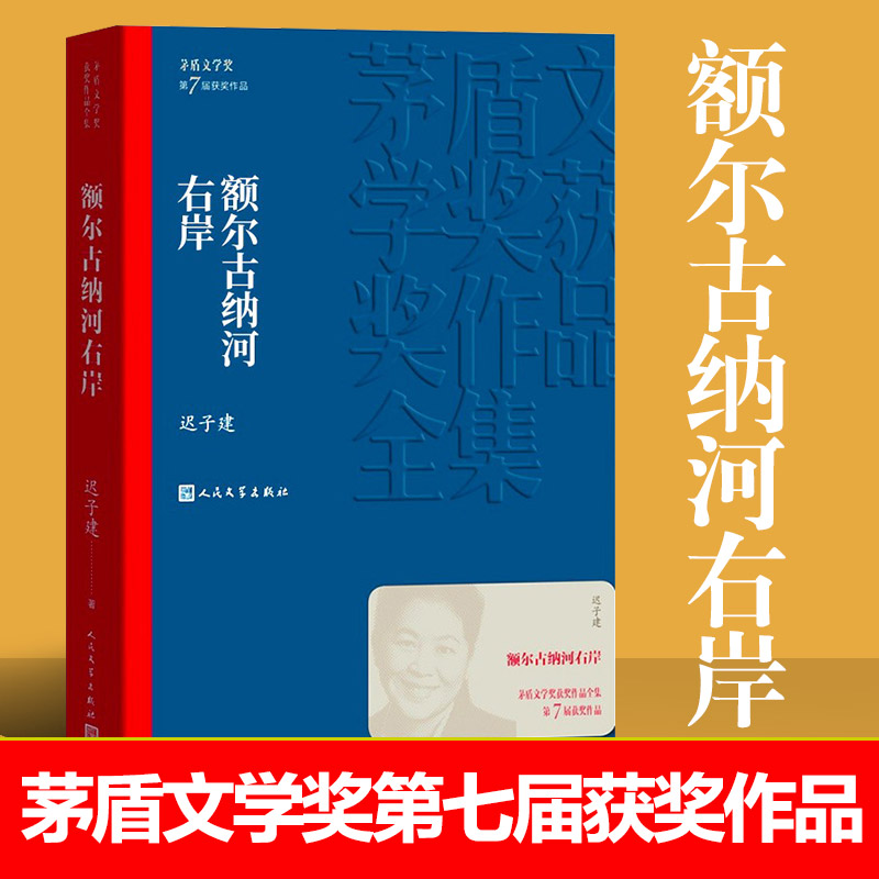 正版 现货速发 茅盾文学奖获奖作品 额尔古纳河右岸 迟子建著