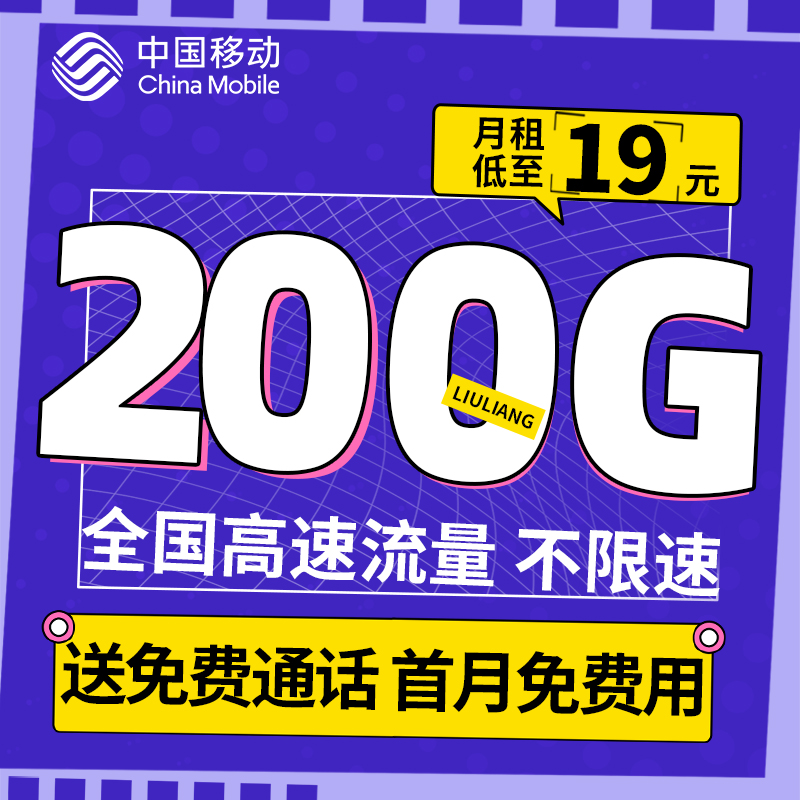 移动流量卡19元电话卡可选号长期卡通用不限速归属地靓号正规5g卡