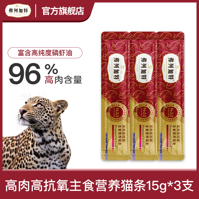 【新岛主专属】弗列加特96%高肉高抗氧主食猫条15g*3