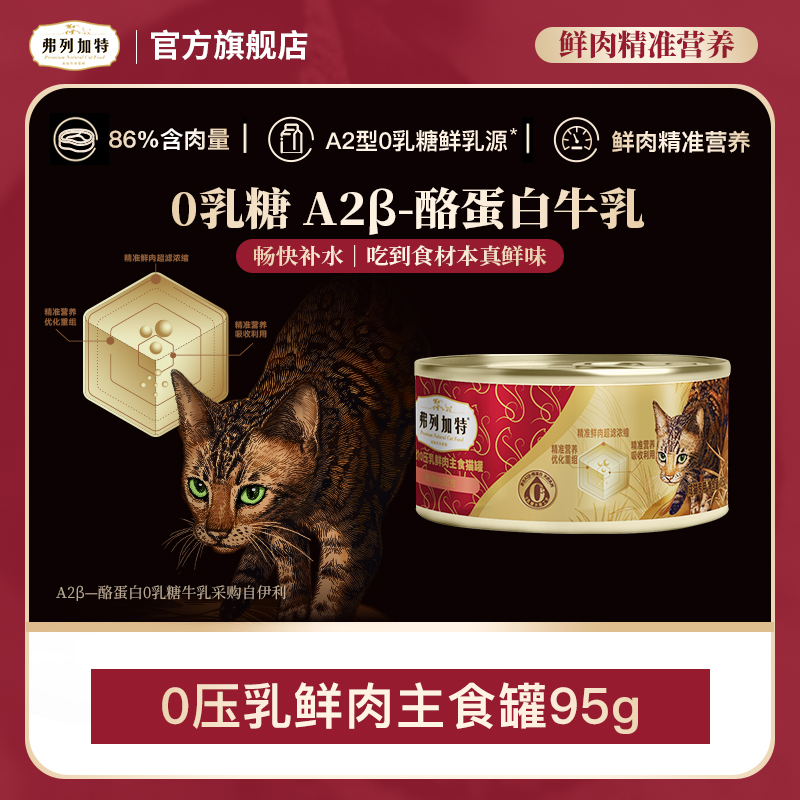 弗列加特岛主试吃|0乳糖鲜肉主食罐95g精准营养0压乳猫罐头推荐