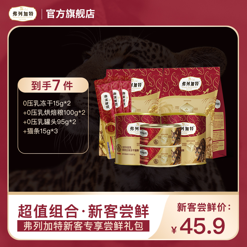 弗列加特试吃礼包|high吃猫粮礼包 冻干猫粮罐头猫条精准营养