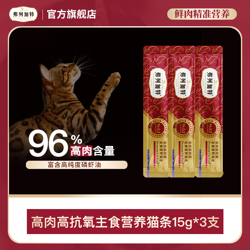弗列加特岛主试吃|96%高肉高抗氧全价主食猫条15g*3试吃装