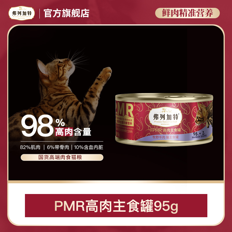 弗列加特岛主试吃|98%高含肉量FPMR生骨肉主食罐头95g猫罐头推荐