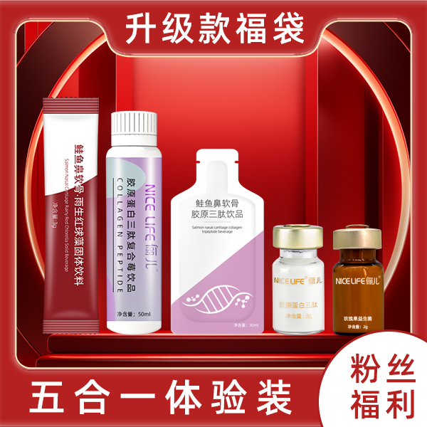 【宠粉福利】五合一套装胶原蛋白肽饮品升级款鲑鱼鼻软骨亢糖拉皮