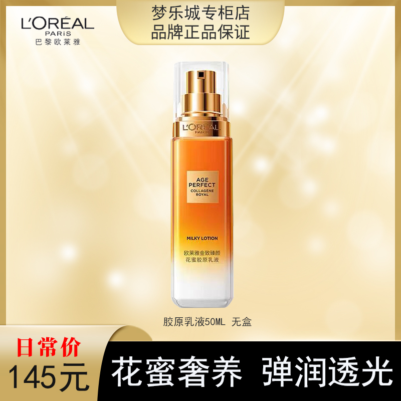 【永旺专柜】欧莱雅金致臻颜花蜜胶原乳液50ml 单只无包装 介意慎拍