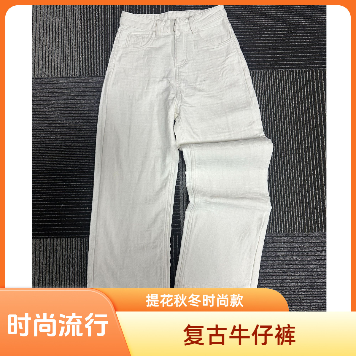 【A4】时尚复古杂款秋冬牛仔裤