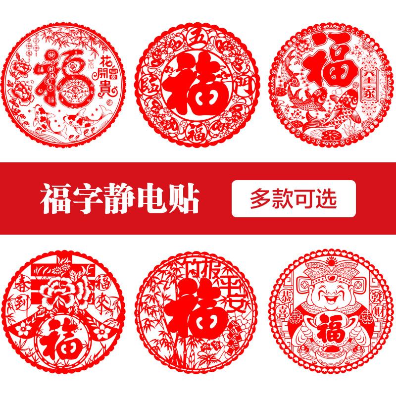 元旦新年福字静电贴窗花贴门贴乔迁剪纸春节布置装饰过年用品年货