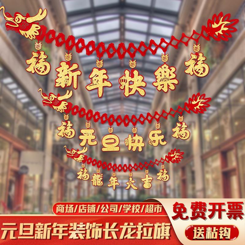 2024新年装饰龙年元旦商场幼儿园场景布置用品过年拉花挂件挂饰