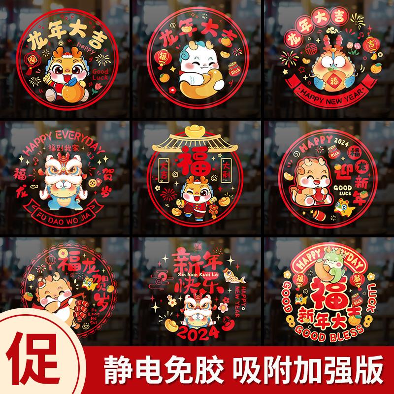 2024新款窗花纸龙年春节静电贴新年窗户福字玻璃门贴过年装饰用品