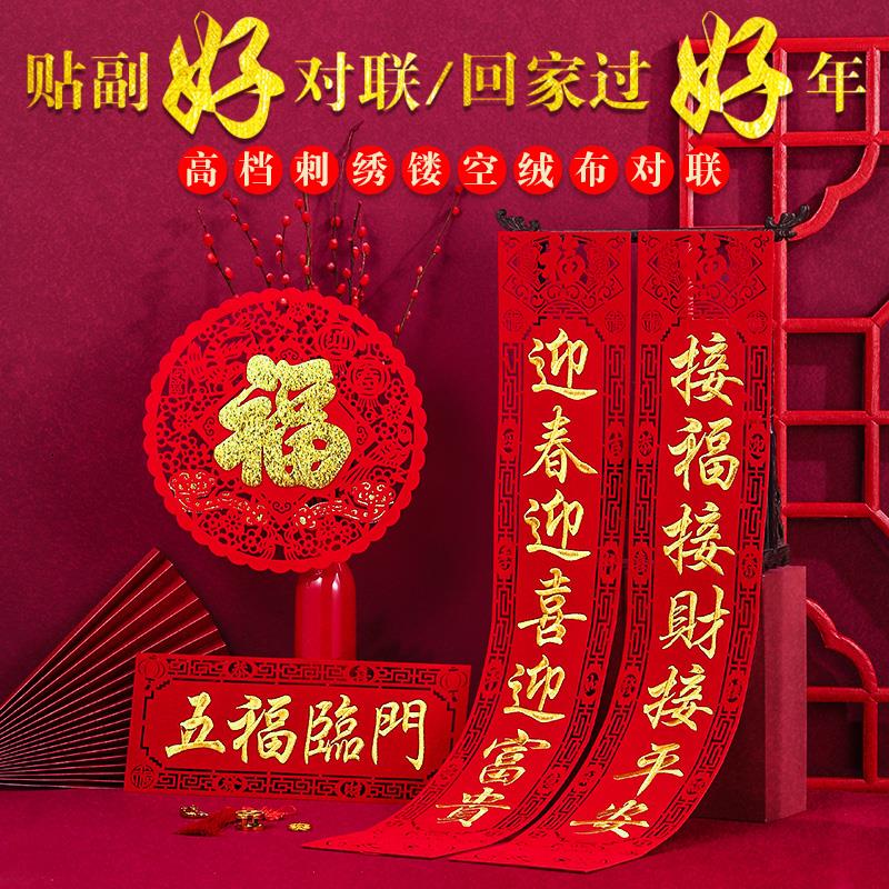 新年对联2024新款龙年春节过年装饰镂空植绒刺绣福字春联门联