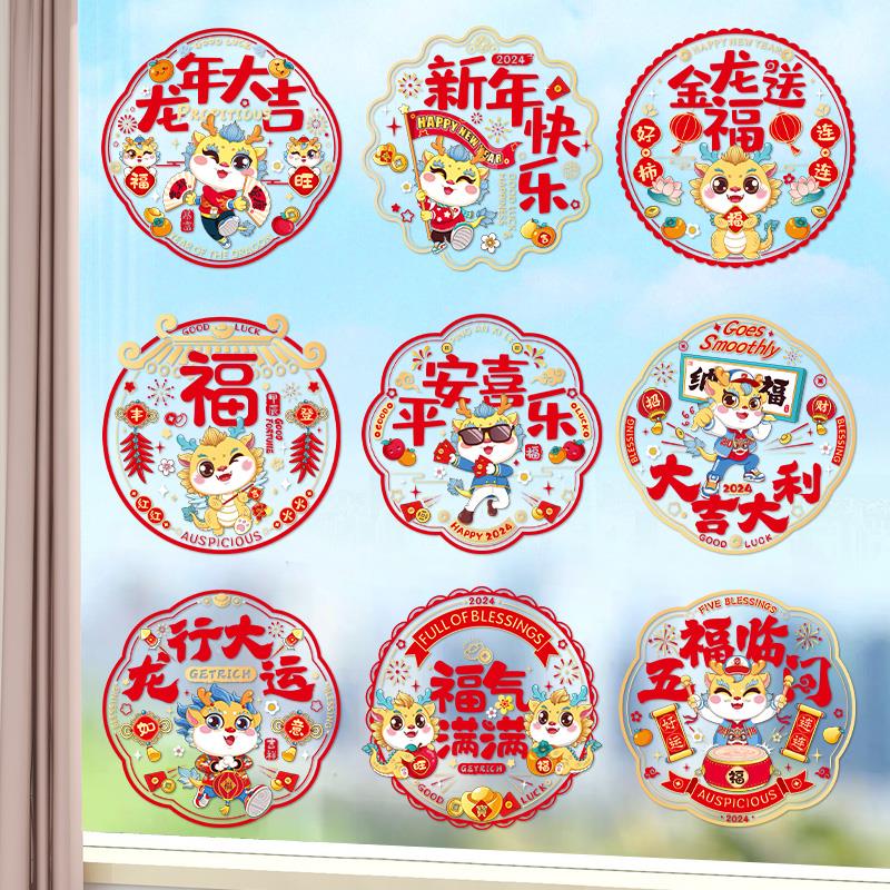 2024年龙年窗花静电贴福字玻璃门贴纸春节过新年装饰用品剪纸贴画