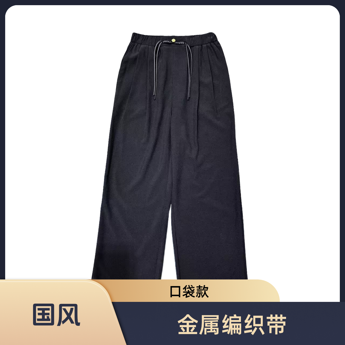 【国风】NN3266中国风金属编织绳垂感显瘦带口袋休闲阔腿裤高腰