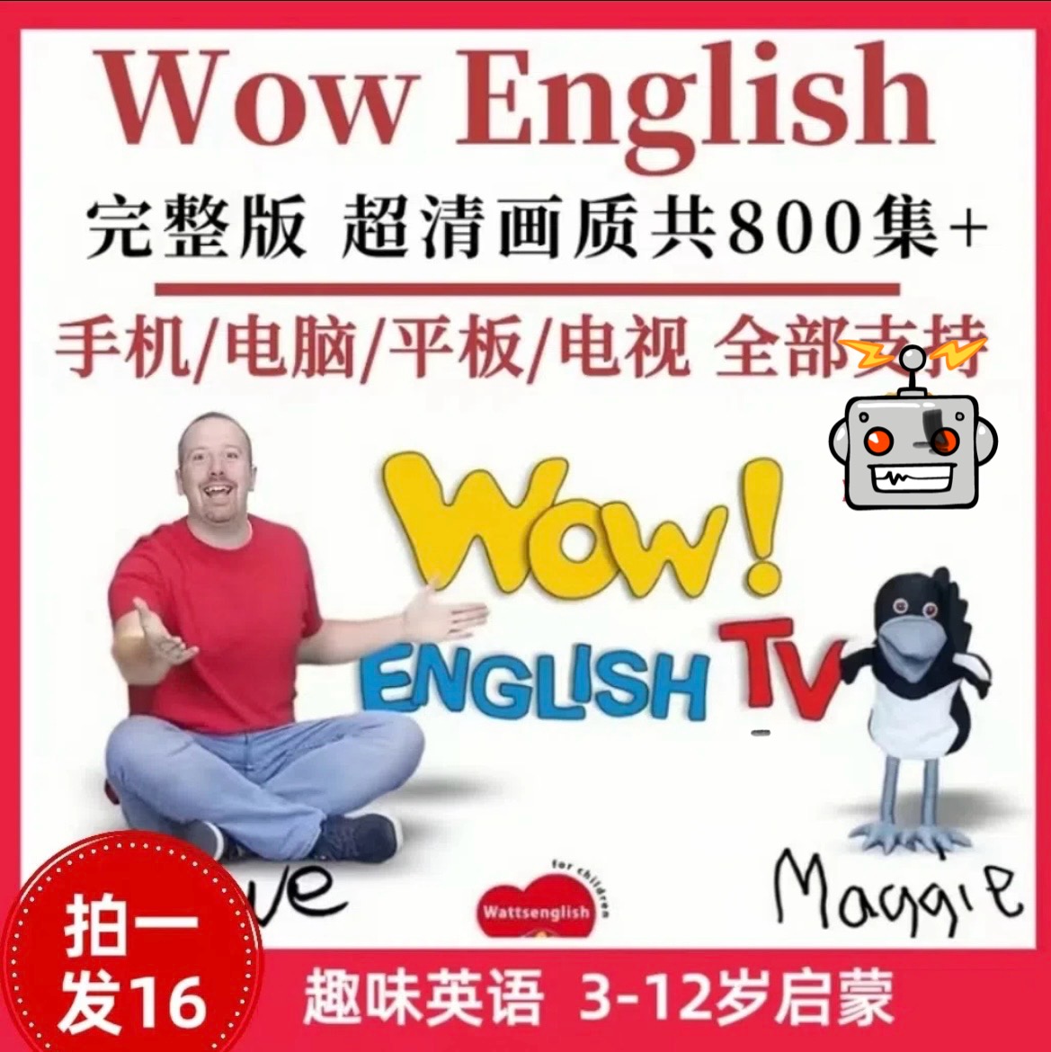 （0-12岁趣味英语）WowEnglish真人视频动画磨耳朵听力点读配套启蒙