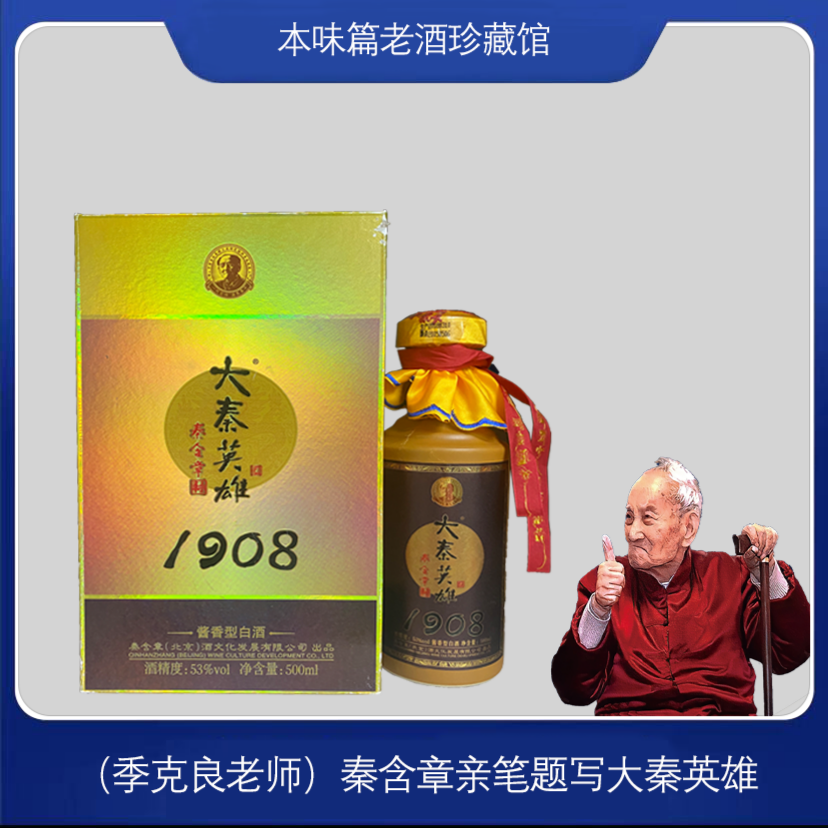 大秦英雄1908纪念版 酱香型白酒 53度500ml