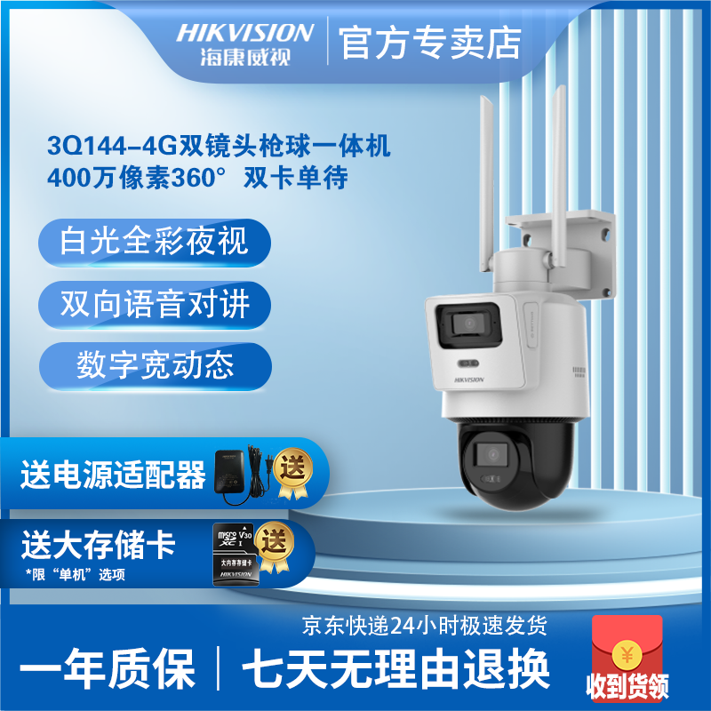 海康威视3Q144双摄4G无线监控摄像头双镜头全局摄像机360°防小偷