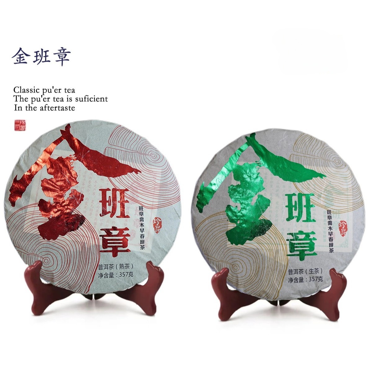 2020年金班章生茶云南普洱茶饼茶357（生茶/熟茶）花香