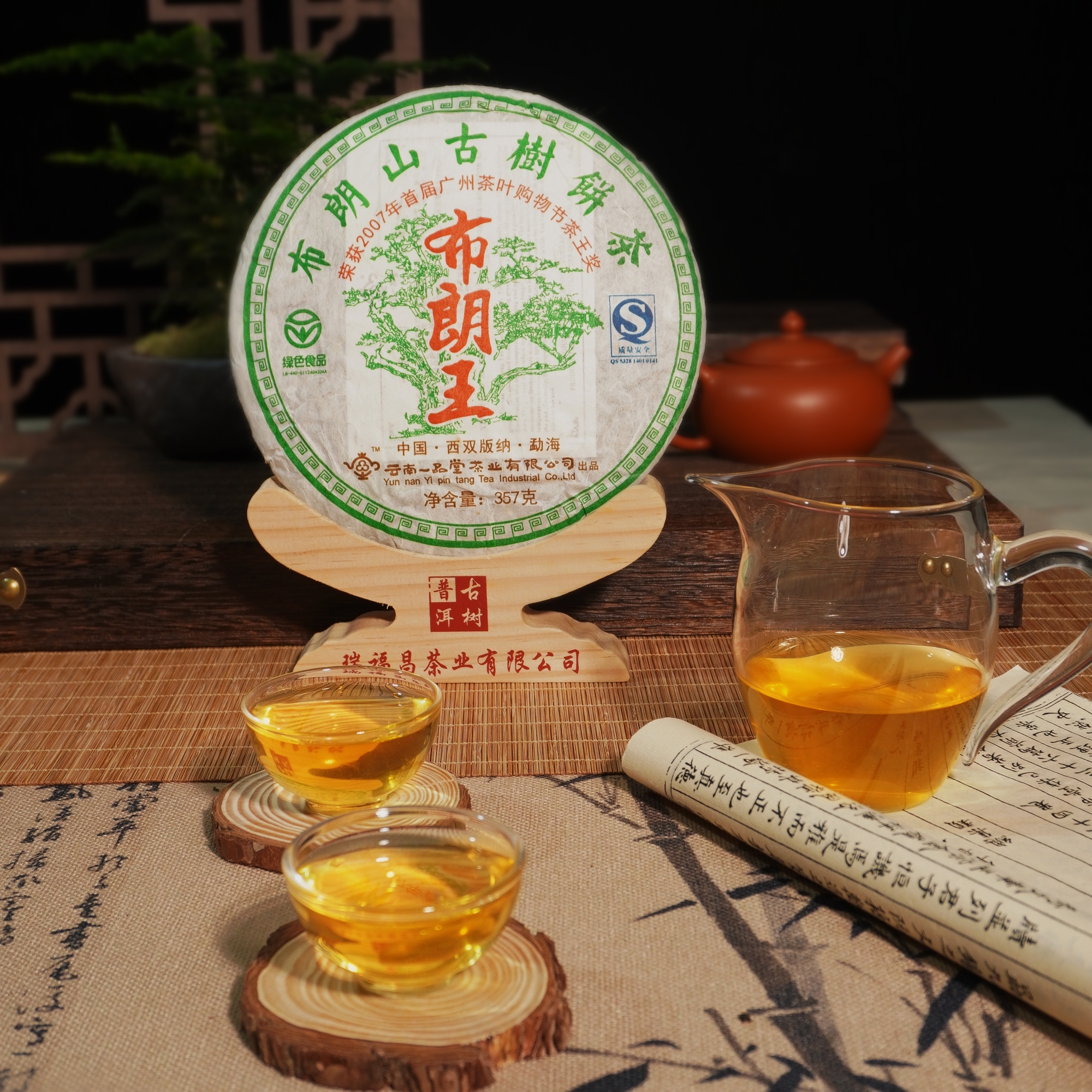 瑞福昌茶叶 2007年布朗王（生茶）冲泡品茗加工