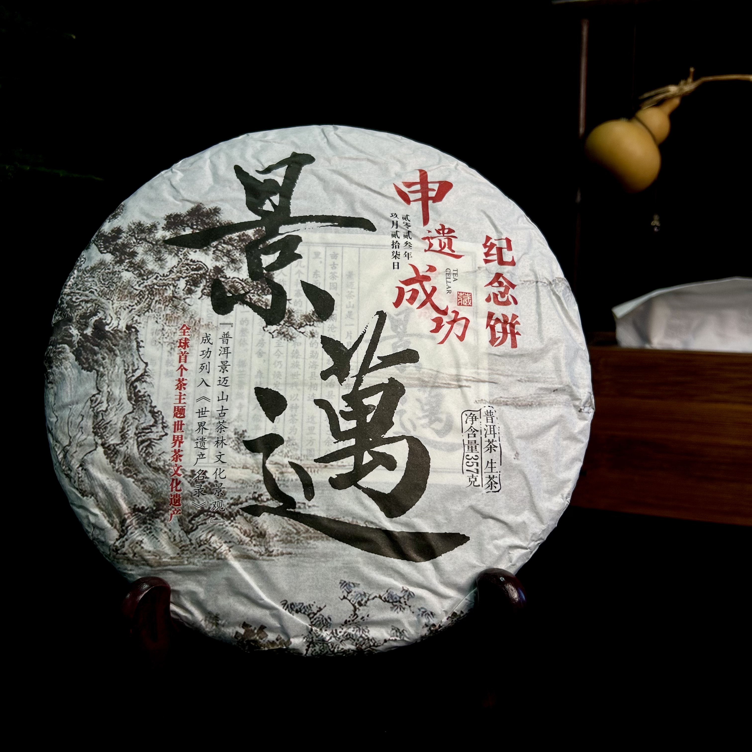 2023年景迈山非遗纪念饼 一口一景迈、一口一兰香 普洱茶中之香妃 