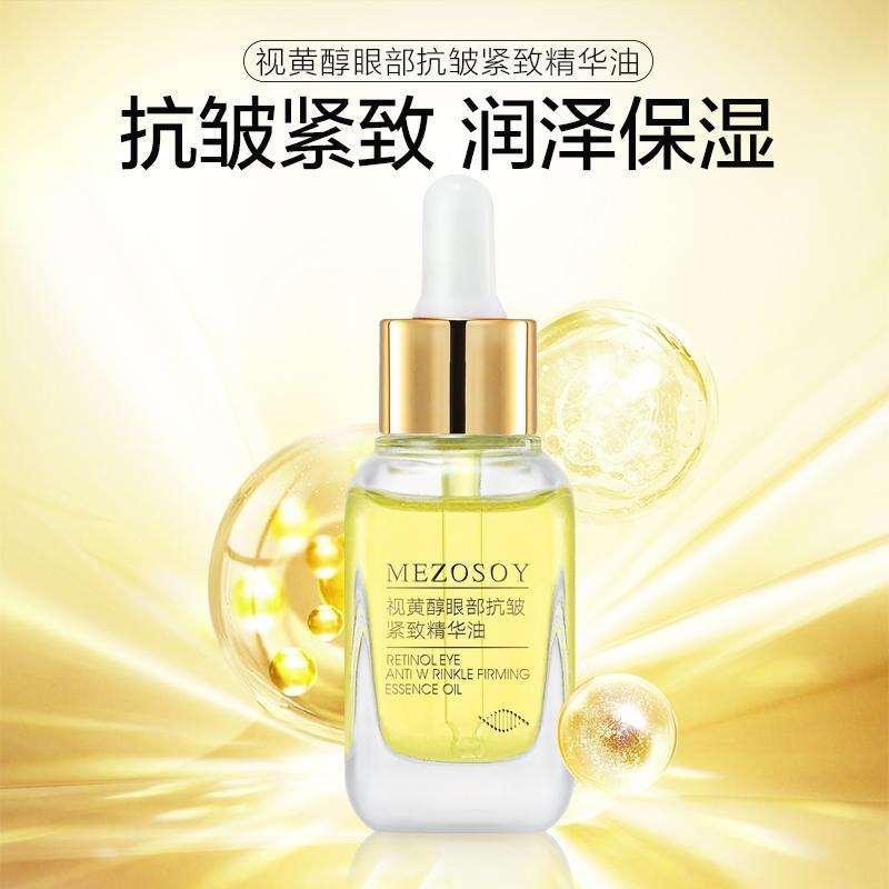 视黄醇眼部抗皱紧致精华油