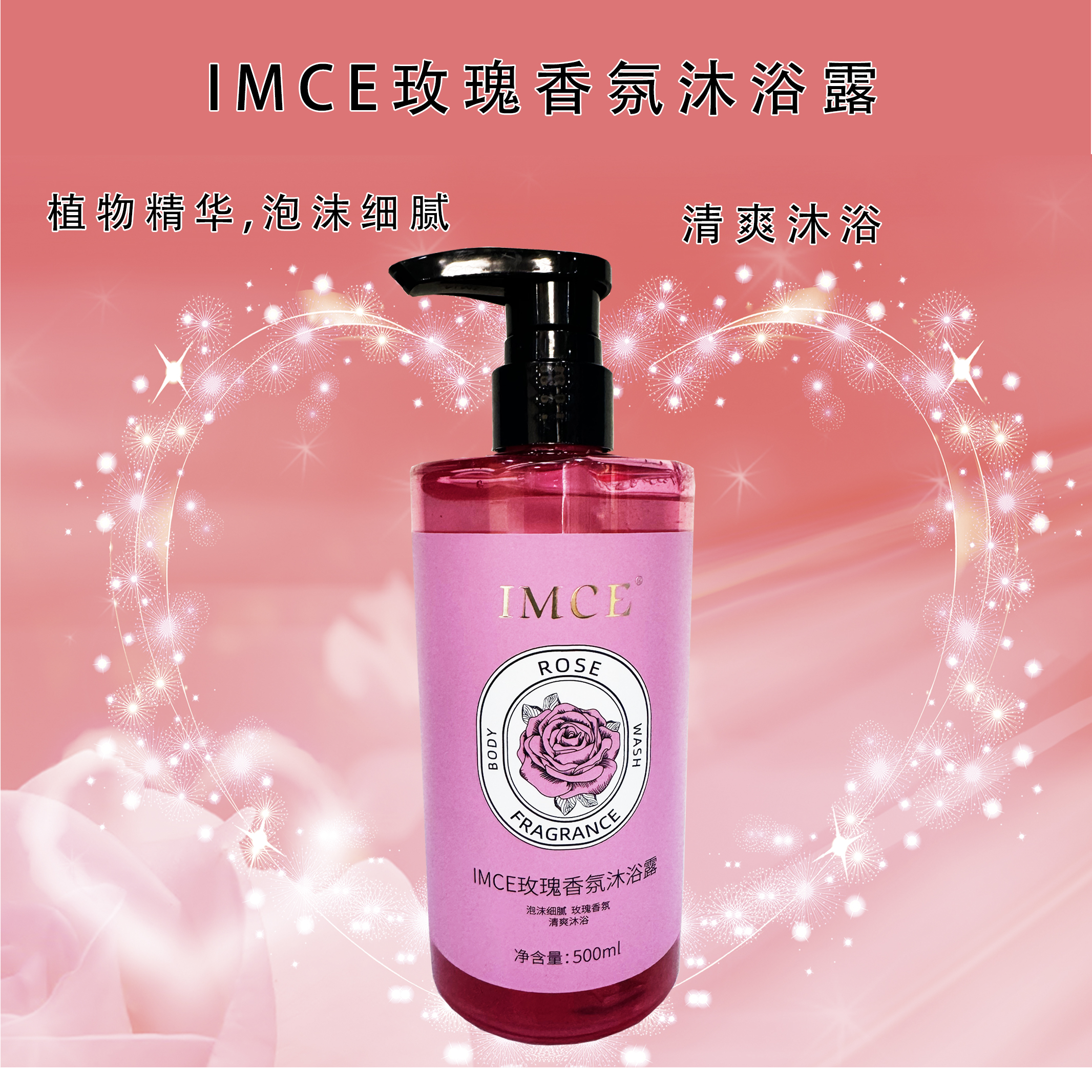 IMCE/茵臣玫瑰香氛泡沫沐浴露保湿留香清爽细腻