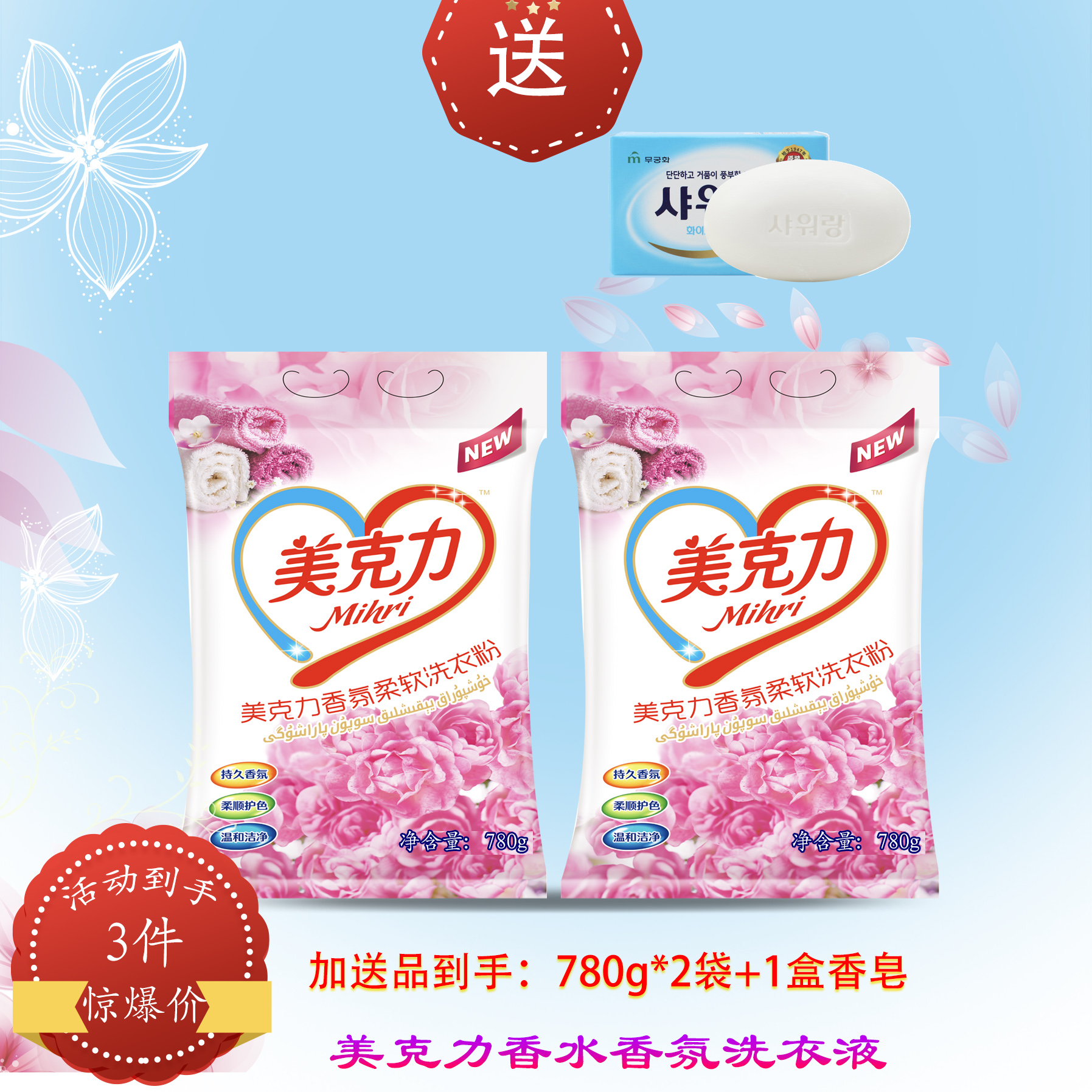 MIHRI/美克力美克力香水香氛洗衣粉2包+香皂1盒