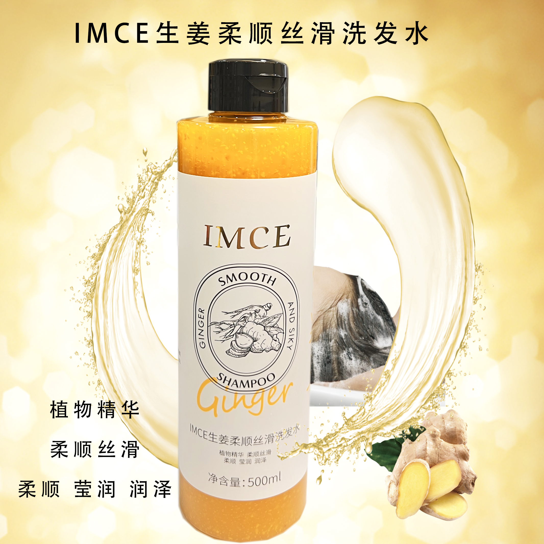 IMCE/茵臣imce生姜柔顺丝滑洗发水护发清爽润泽温和