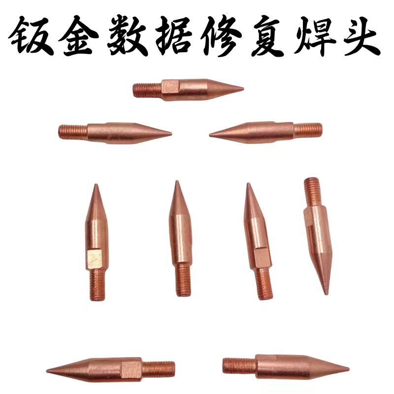 点焊工具数据复原修复拉拔器点焊头汽车钣金无腻子精修快修点焊头