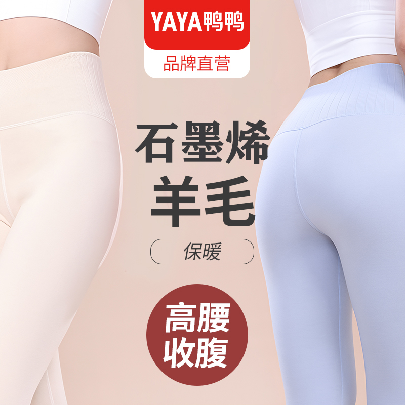 YAYA/鸭鸭【7A抗菌石墨烯绵羊毛】高腰弹力保暖裤女士冬季外穿秋裤