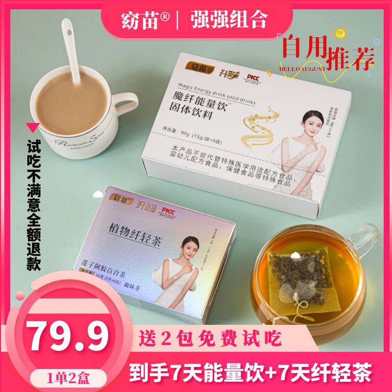 【思思推荐】窈苗魔纤能量饮➕植物纤轻茶（买一送一）