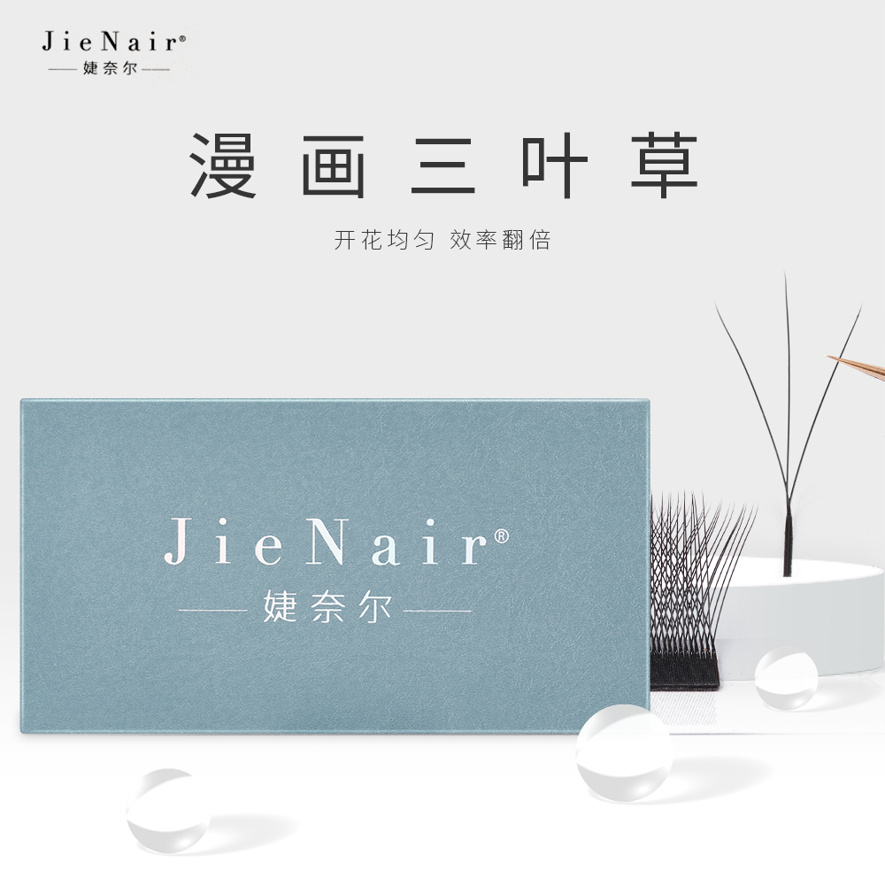 婕奈尔JieNair 漫画三叶草美睫店嫁接高品质不散根超软种植睫毛