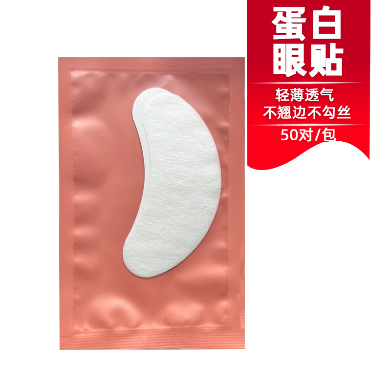 婕奈尔JieNair 胶原蛋白眼贴嫁接睫毛专用超薄款隔离贴透气神器