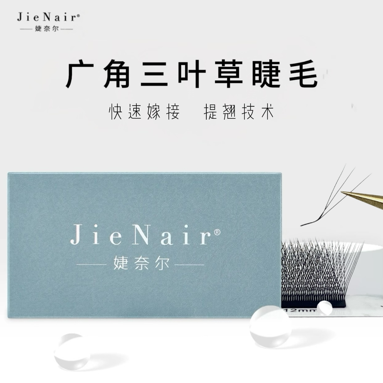 婕奈尔JieNair 妈生款L型广角三叶草美睫店专用嫁接柔软卷翘睫毛