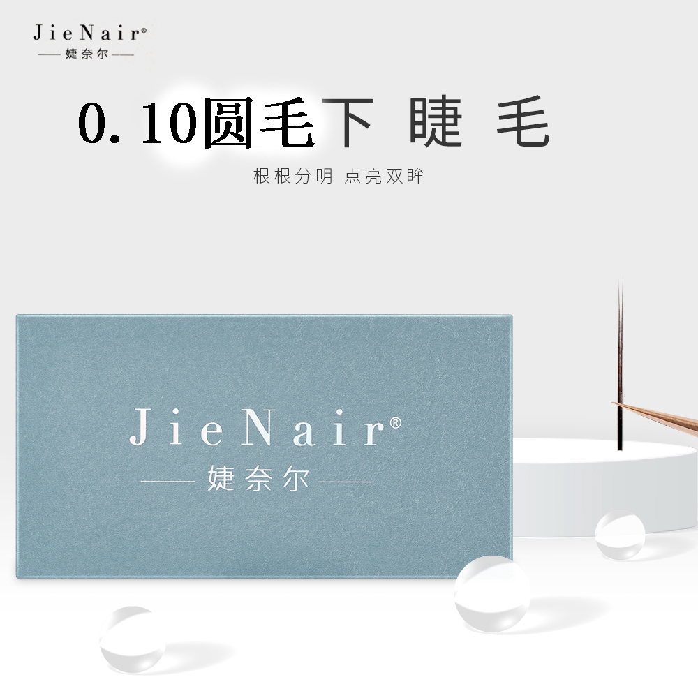 婕奈尔JieNair 下睫毛0.10圆毛嫁接美睫店超软柔软单根卷翘轻盈