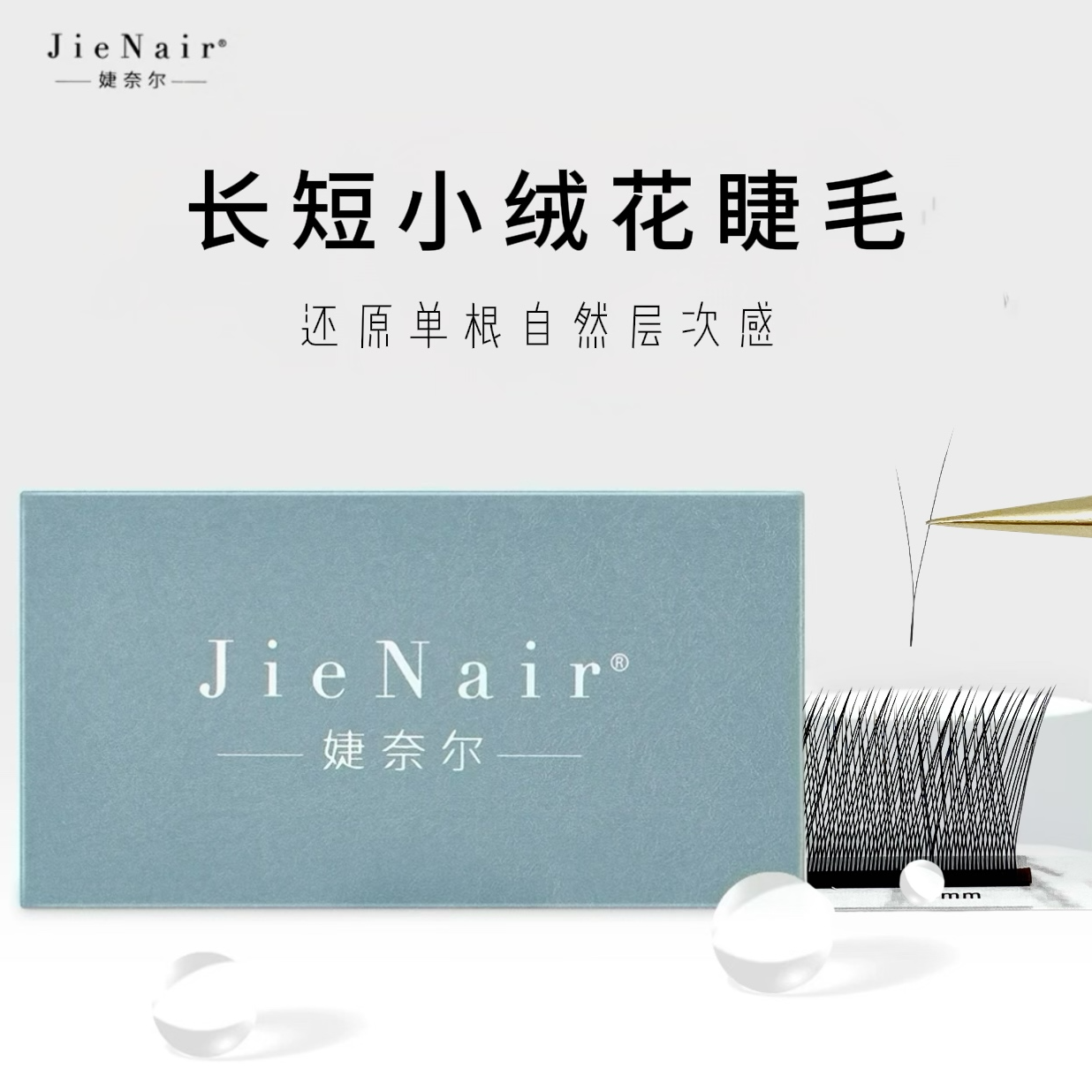 婕奈尔JieNairV型长短小绒花手工睫毛浓密柔软加密填充美睫店专用