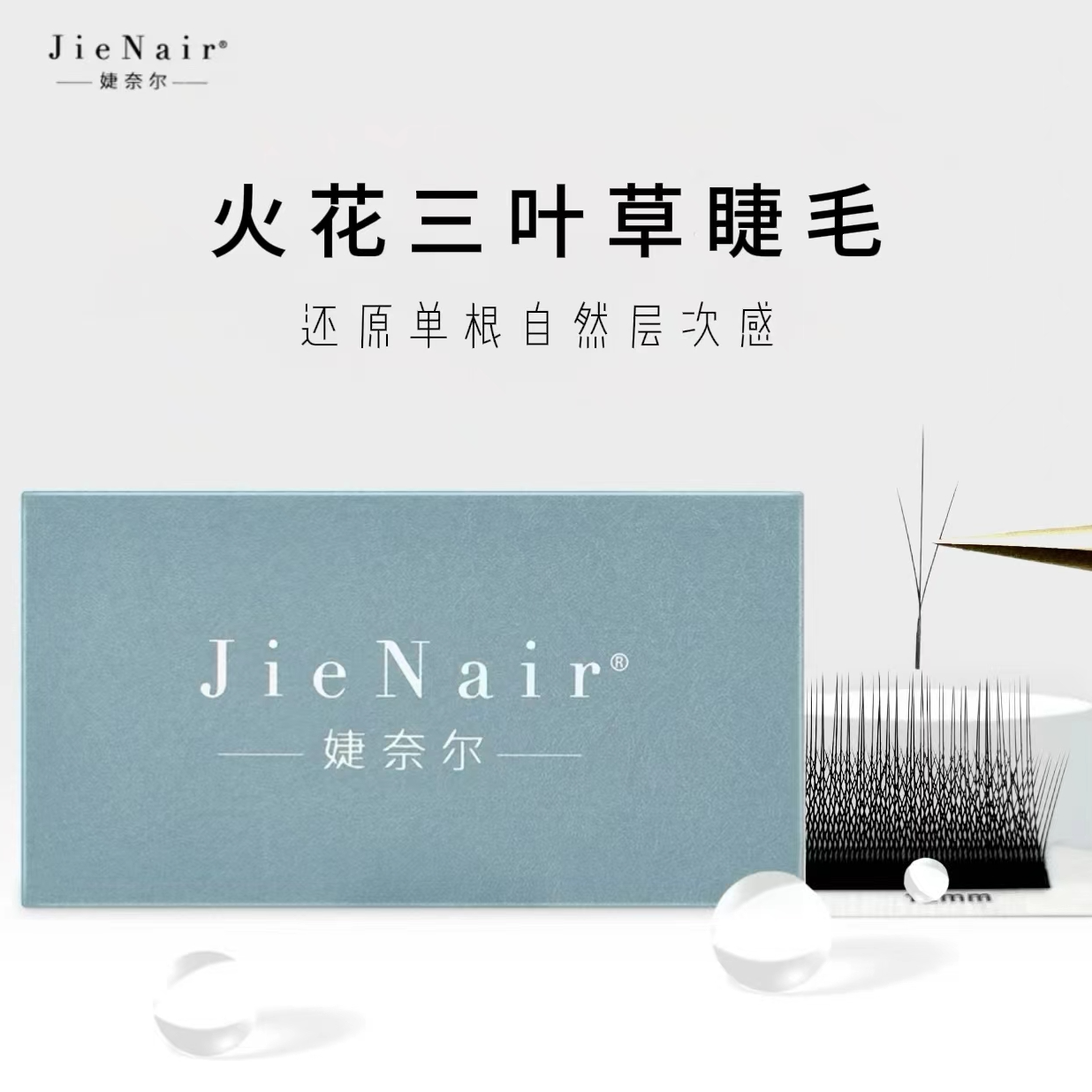 婕奈尔JieNair 火花三叶草长短穿插轻盈柔软高品质超软开花睫毛