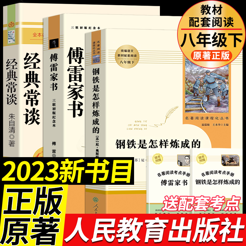 现货速发】经典常谈朱自清钢铁是怎样炼成的和傅雷家书原版原著正