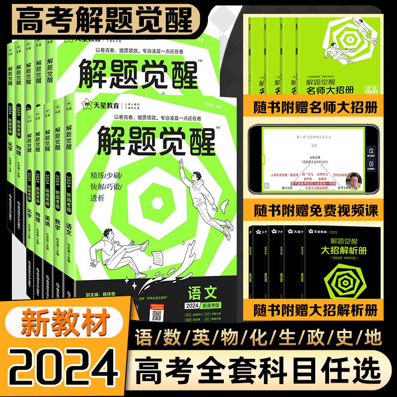 2024版天星教育解题觉醒语文数学英语物理化学生物政治历史地理新