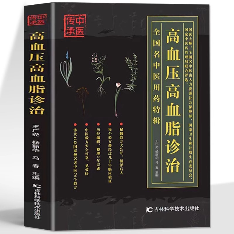 高血压高血脂诊治 三高人群降高血压高血脂中医基础理论