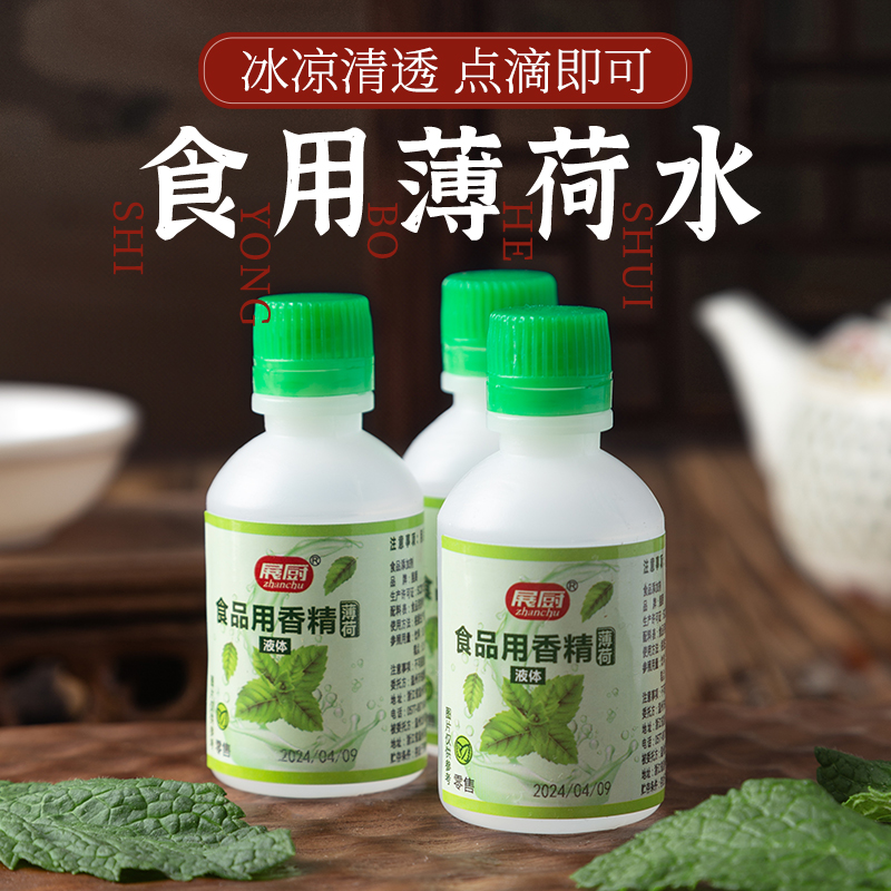 浓缩食用薄荷水老式薄荷汁香精饮品绿豆冰汤白凉粉烧仙草配料调味