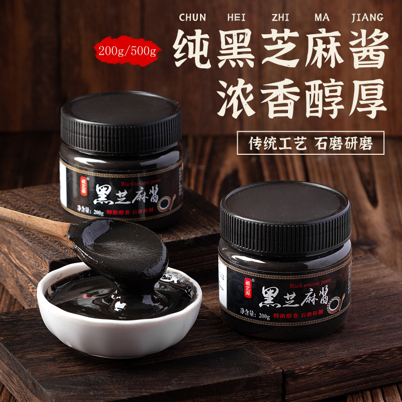 纯黑芝麻酱烘焙用芝麻牛乳糖石磨自制黑芝麻糊涂抹面包蛋糕卷原料