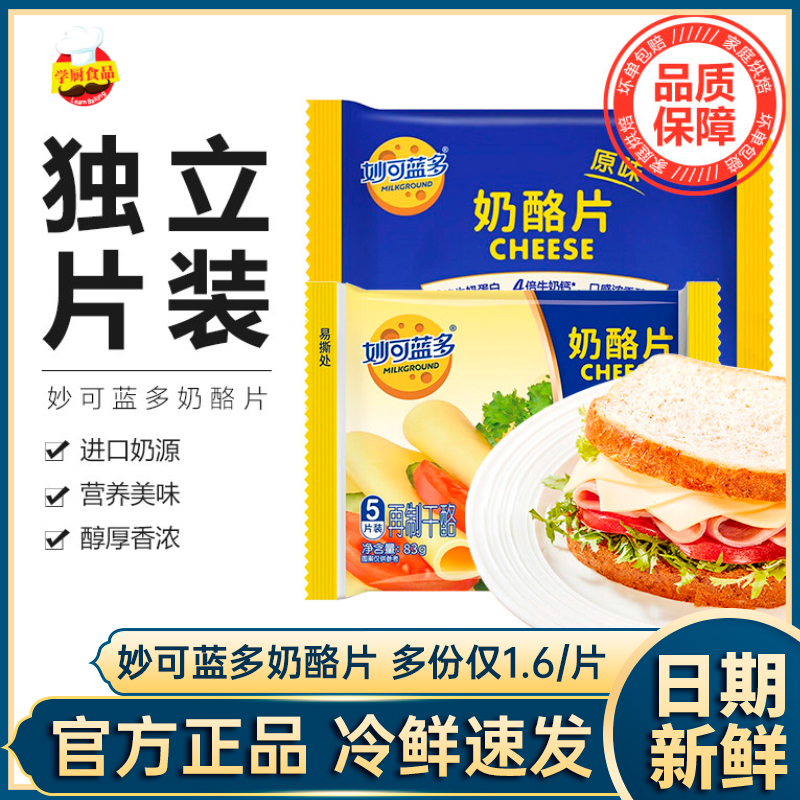妙可蓝多奶酪片12片原味芝士片早餐即食三明治泡面汉堡奶酪棒烘焙