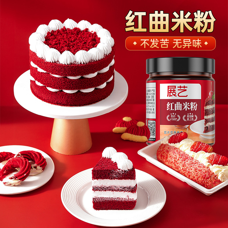 展艺红曲粉天然红曲米粉食用色素灌香肠卤味烘焙红丝绒蛋糕原材料