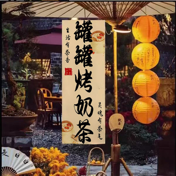 罐罐烤奶背景布小吃招牌挂布毯定制围炉煮茶夜市摆摊氛围感广告布