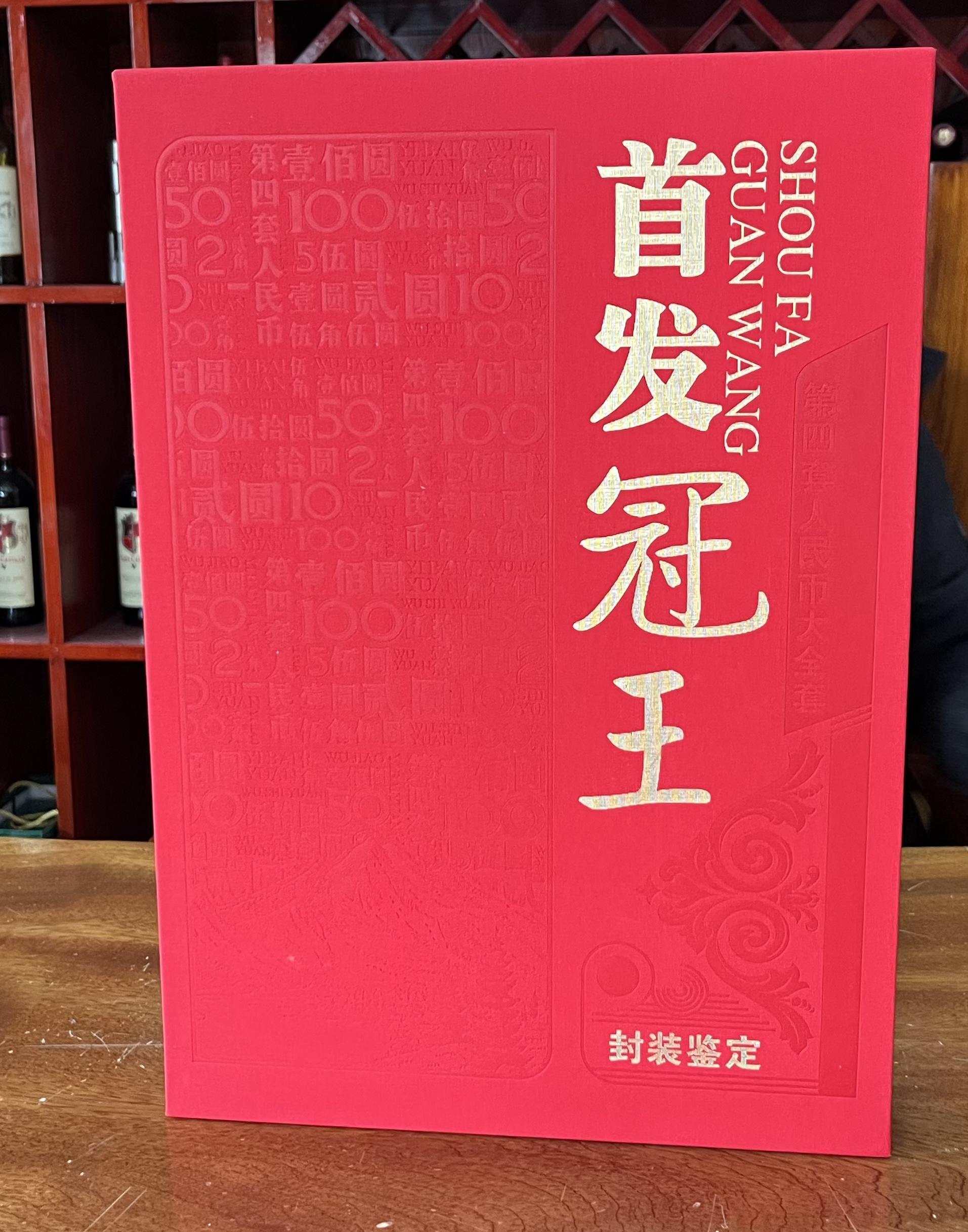 第四套首发冠王套装