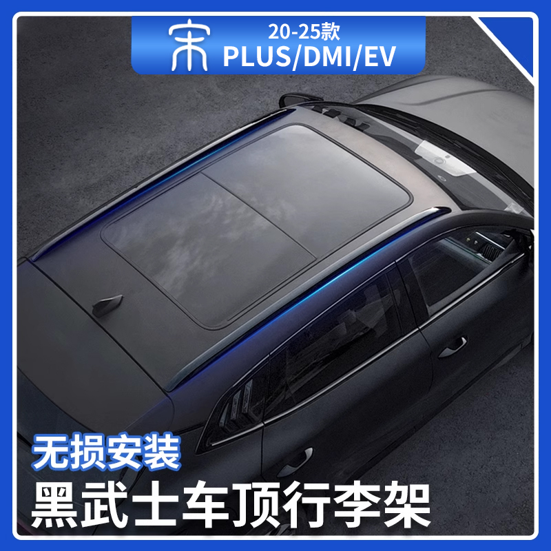 比亚迪宋plusdmi车顶行李架黑武士保护盖行李箱防护盖ev汽车用品