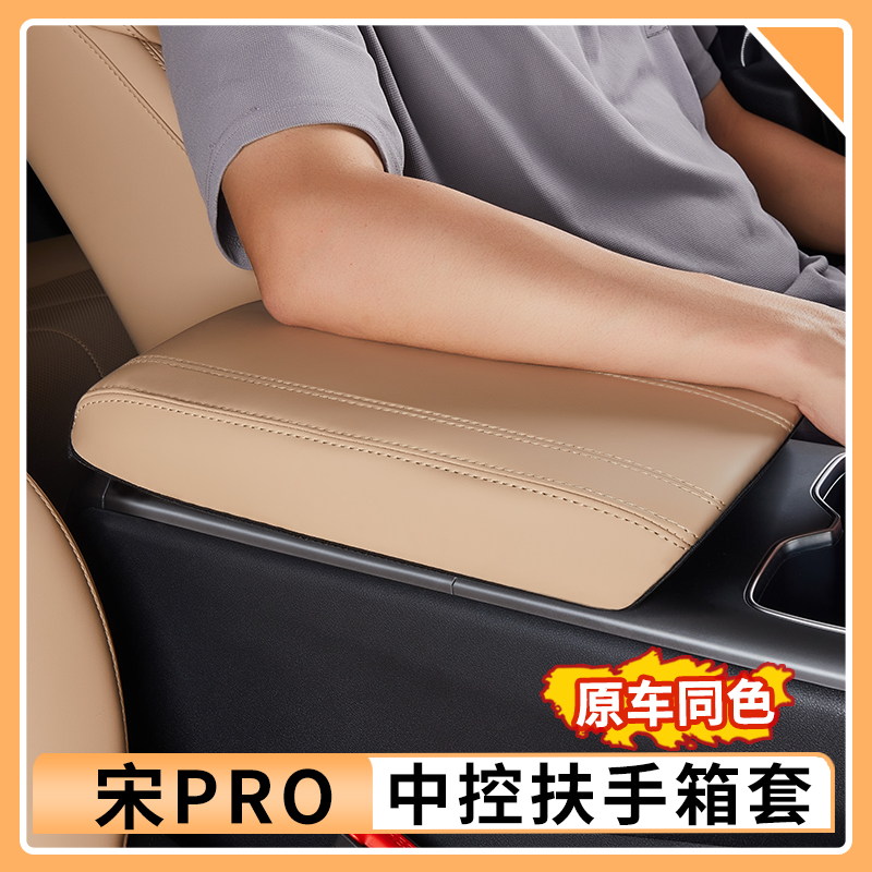 比亚迪宋Prodmi专用中控扶手箱套智驾版中央扶手箱垫神器汽车用品