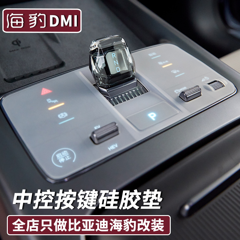 比亚迪海豹DMI中控按键硅胶垫海狮07EV档把按钮防尘防指纹保护垫