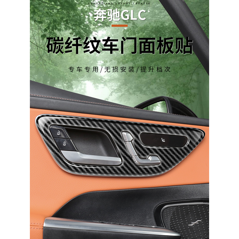 适用奔驰GLC260l碳纤车门内拉手贴glc300l汽车座椅调节面板框用品