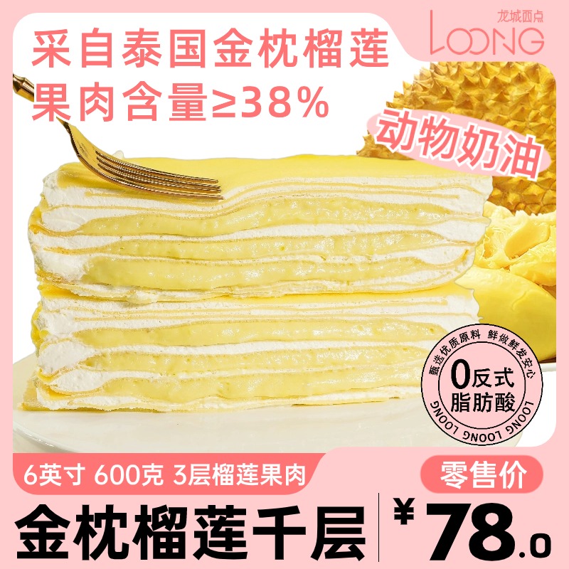 泰国金枕榴莲千层动物奶油蛋糕6英寸600g手工现做