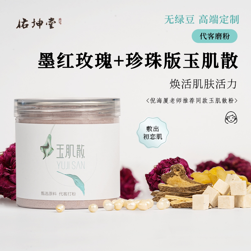 玉肌散 墨红玫瑰 珍珠粉 升级版 代客打粉·初级农产品